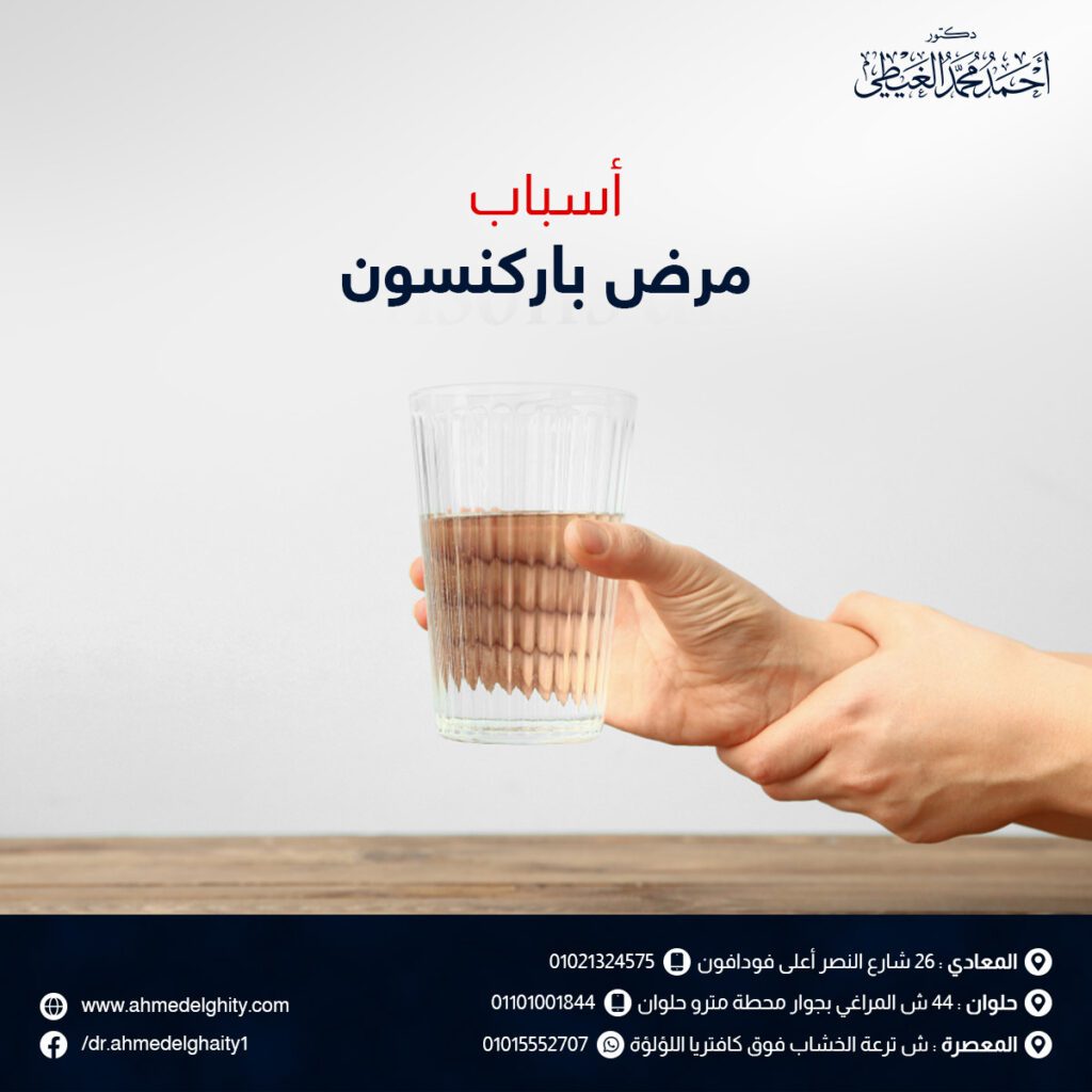 أسباب-مرض-باركنسون