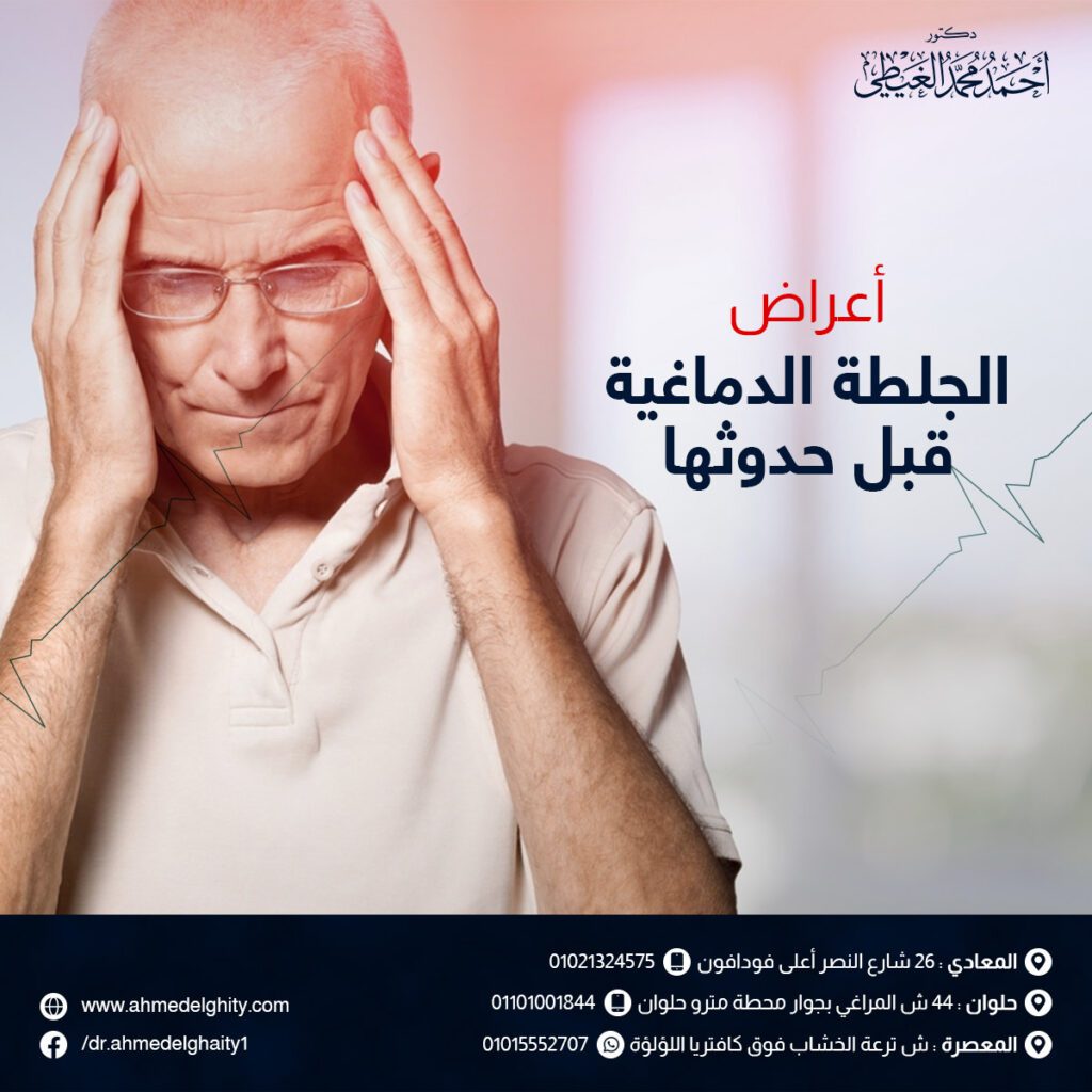 أعراض الجلطة الدماغية قبل حدوثها