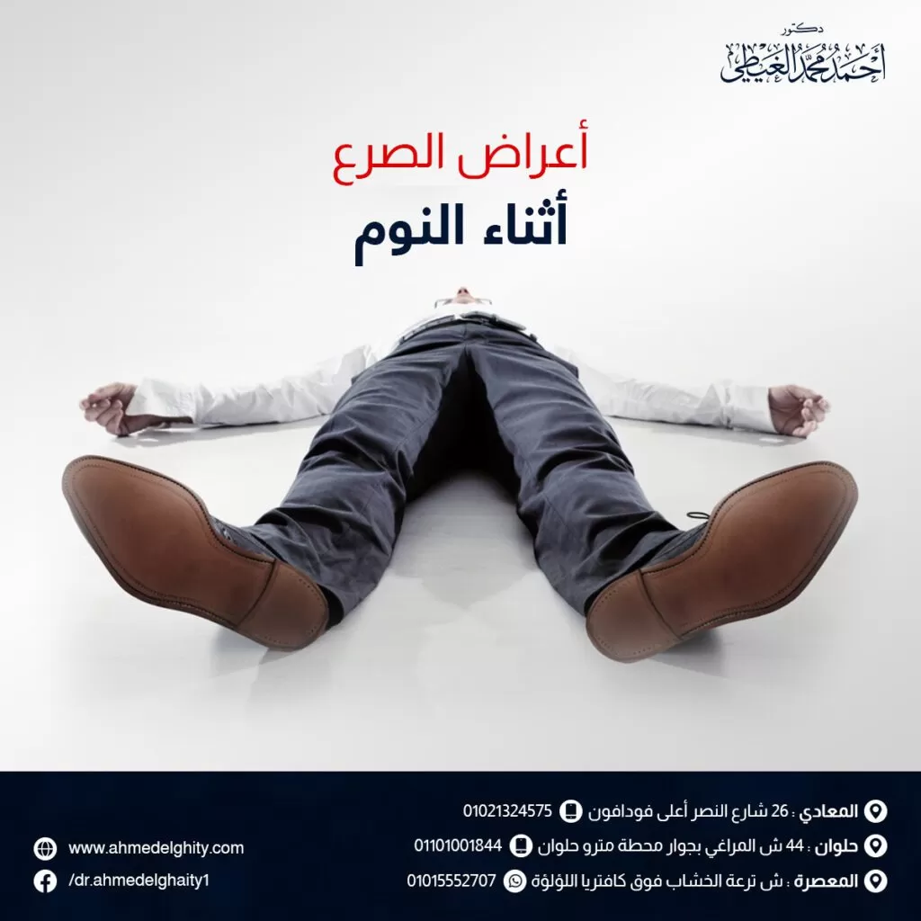 أعراض الصرع أثناء النوم