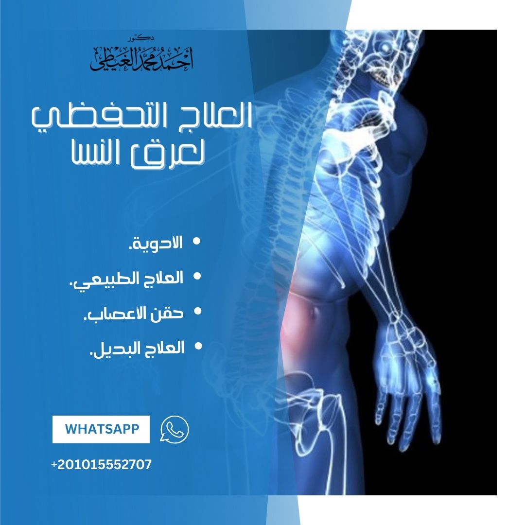 العلاج التحفظي لعرق النسا