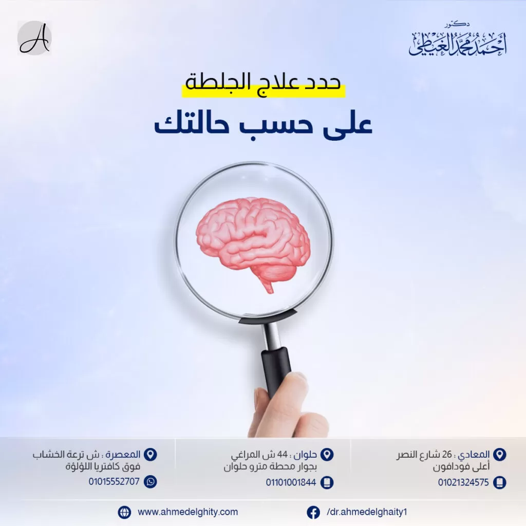 ما هو علاج الجلطة الدماغية في الجانب الأيمن؟