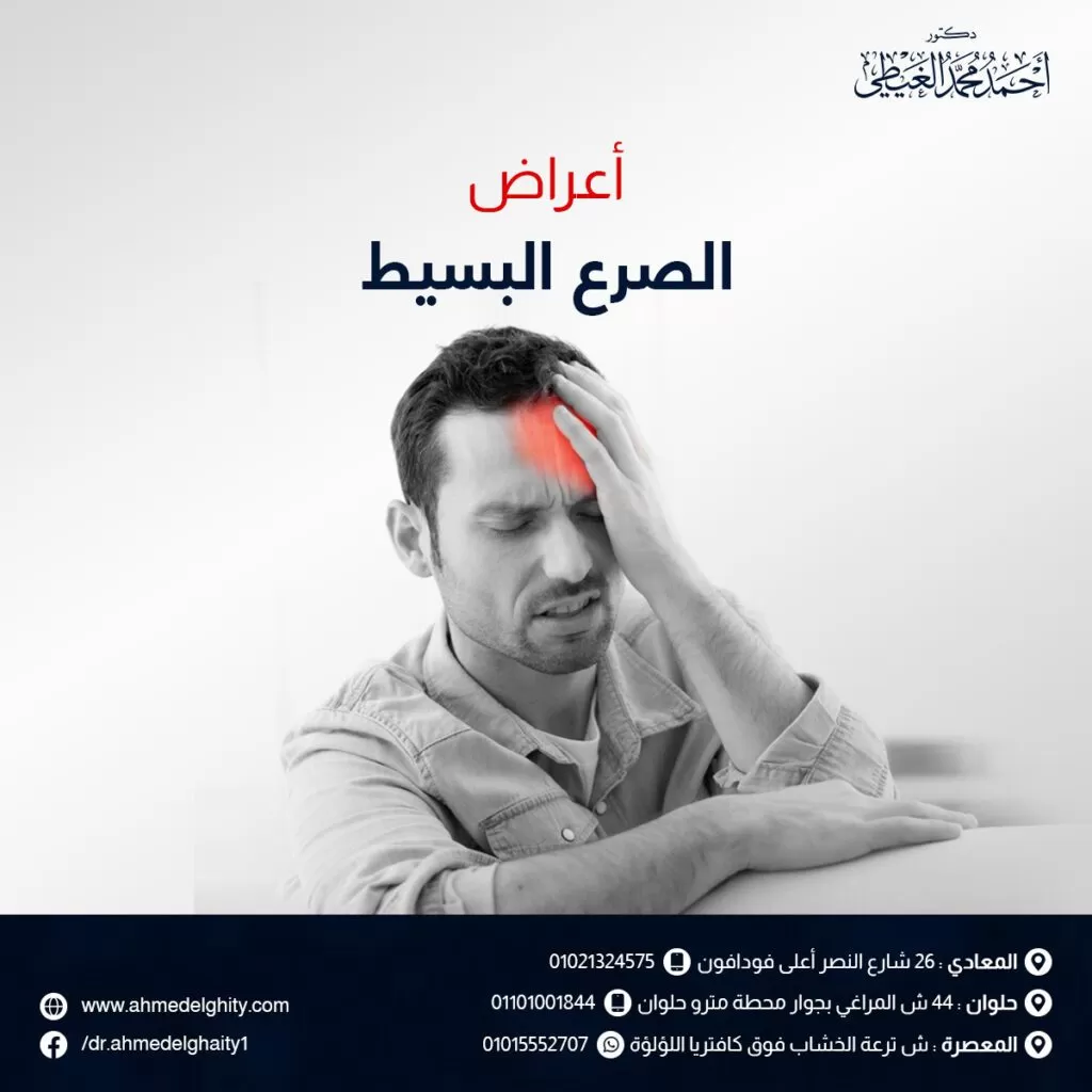 أعراض الصرع البسيط