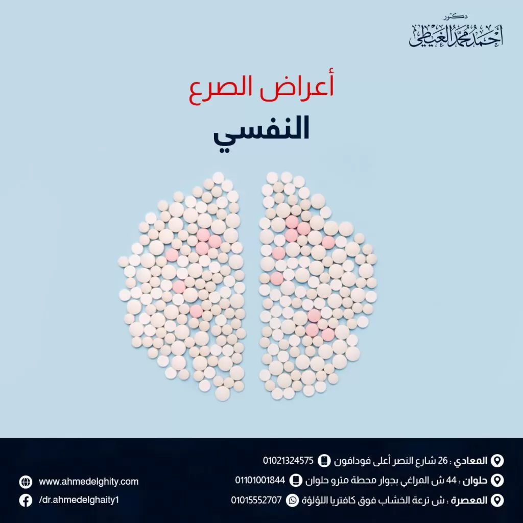 أعراض الصرع النفسي