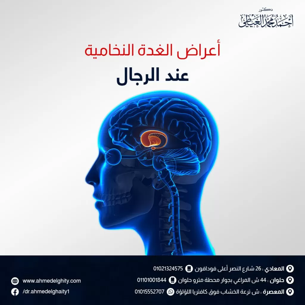 أعراض الغدة النخامية عند الرجال