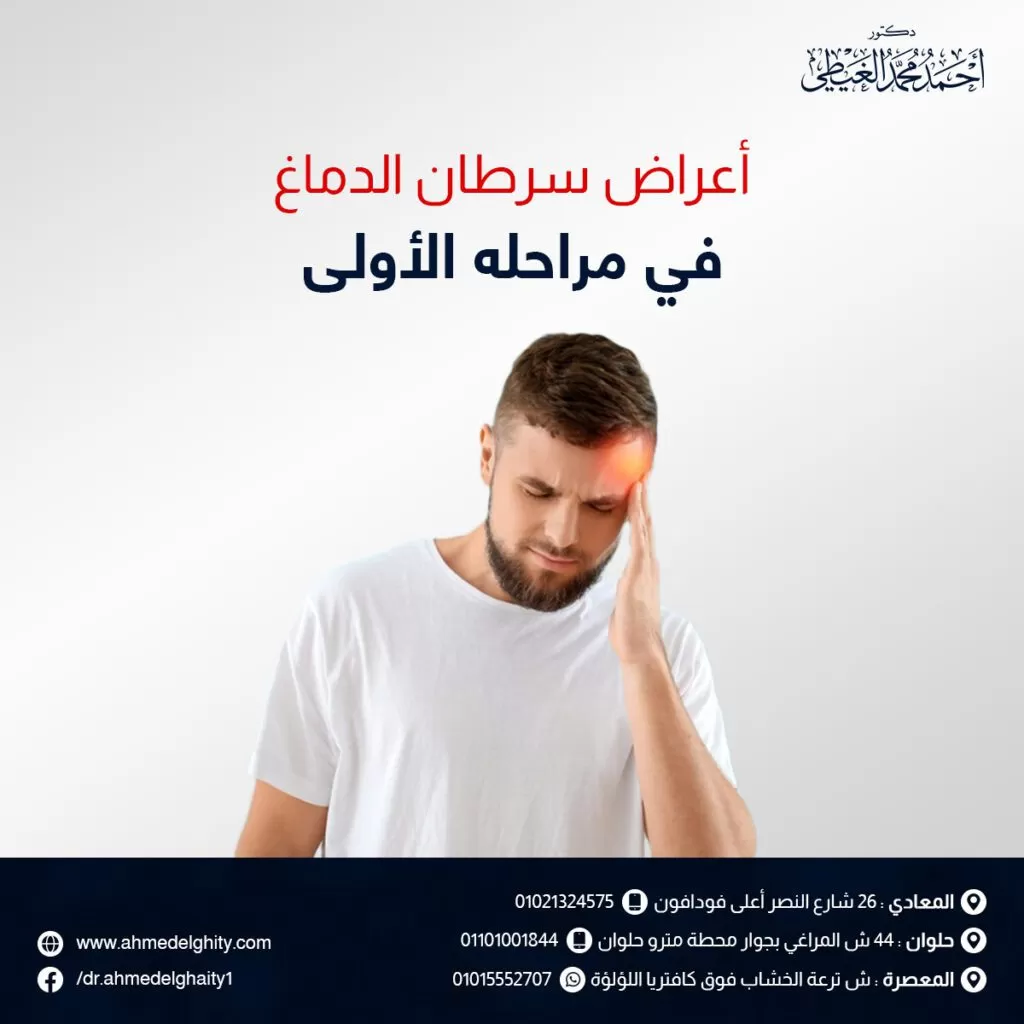 أعراض سرطان الدماغ في مراحله الأولى
