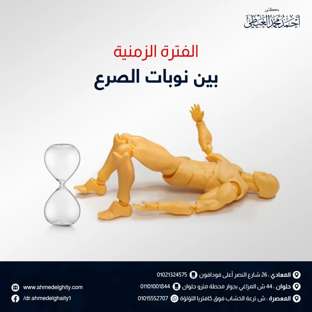 الفترة الزمنية بين نوبات الصرع