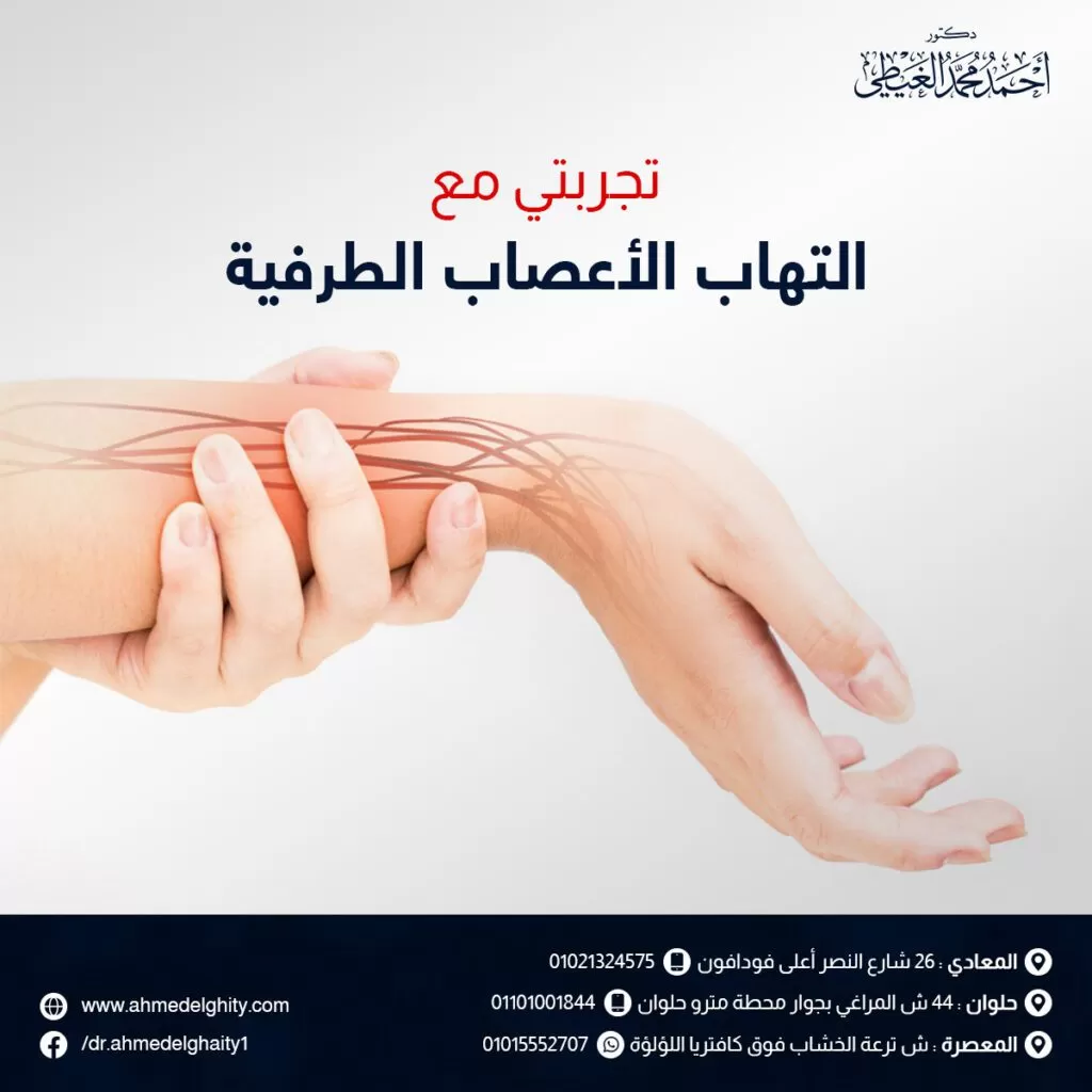 تجربتي مع التهاب الأعصاب الطرفية