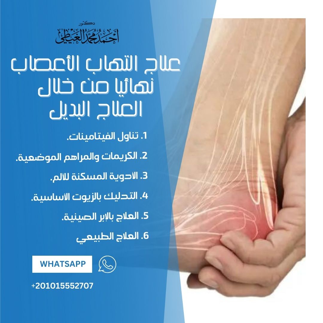 علاج التهاب الأعصاب نهائيا من خلال العلاج البديل