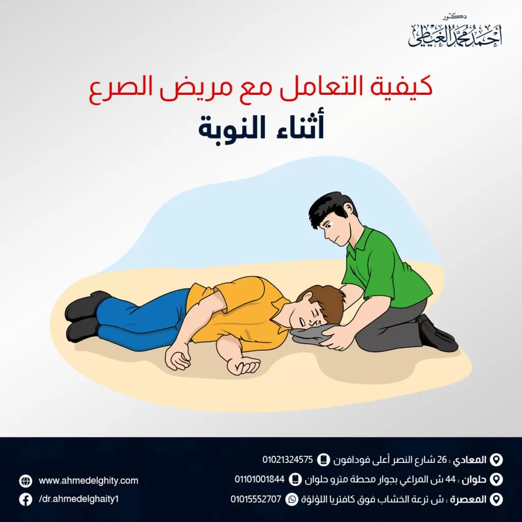 كيفية التعامل مع مريض الصرع أثناء النوبة