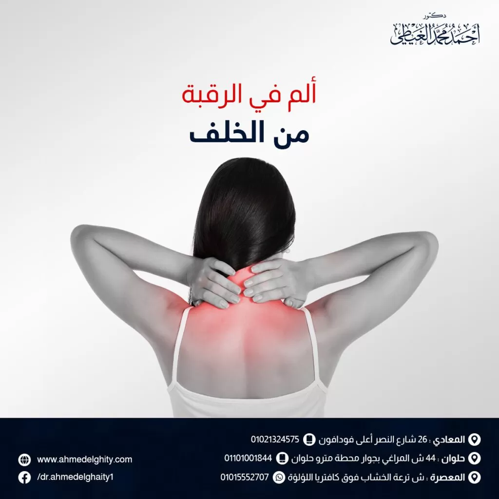 الم في الرقبة من الخلف