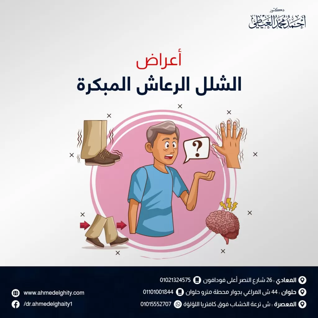 أعراض الشلل الرعاش المبكرة