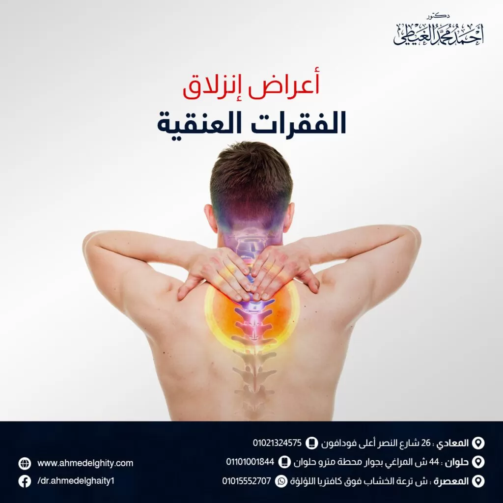 اعراض انزلاق الفقرات العنقية