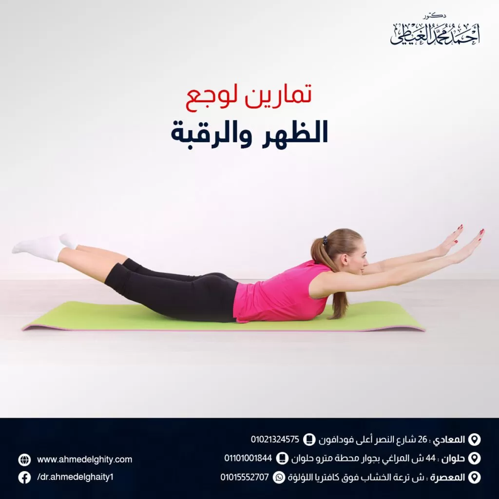 تمارين لوجع الظهر والرقبة