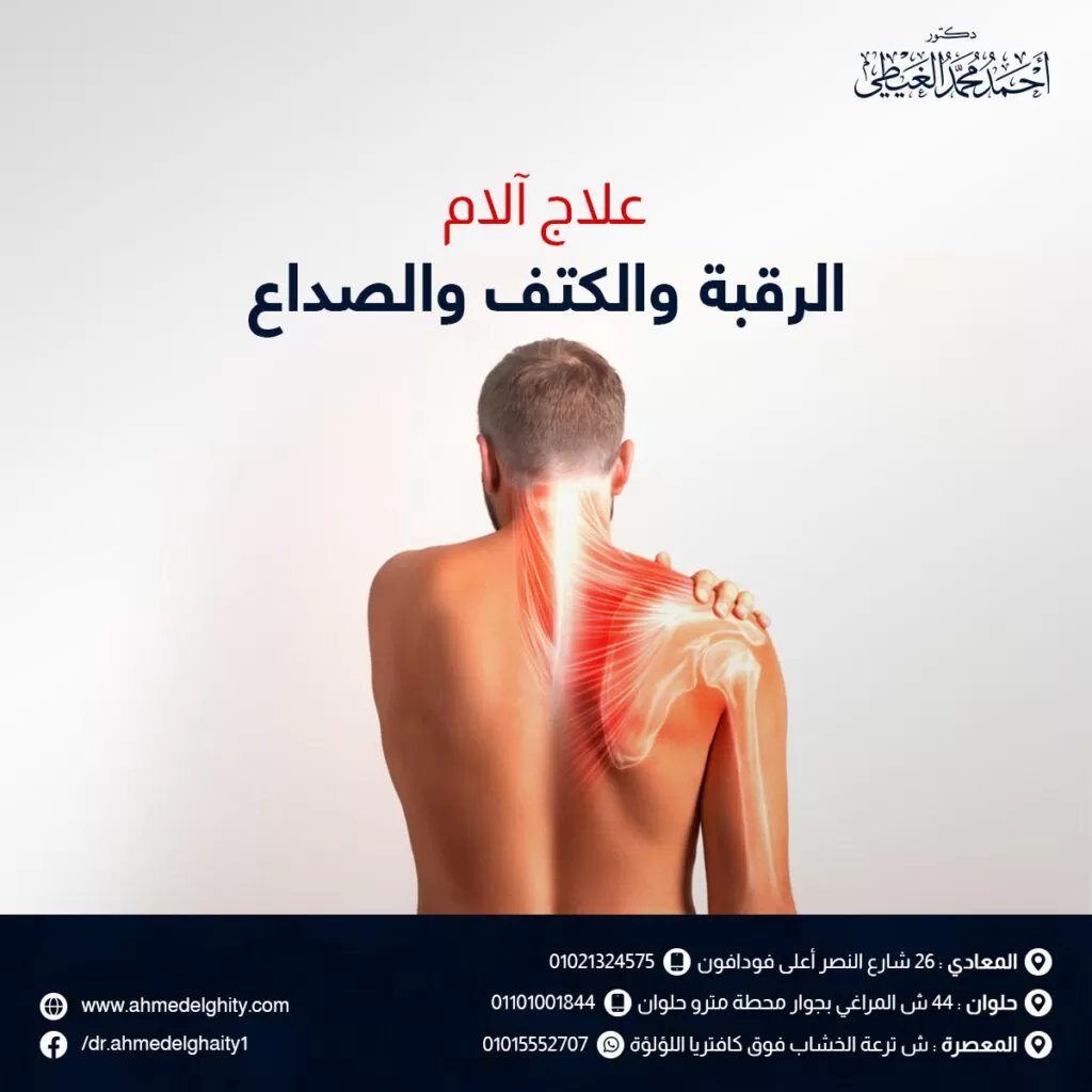 علاج آلام الرقبة والكتف والصداع