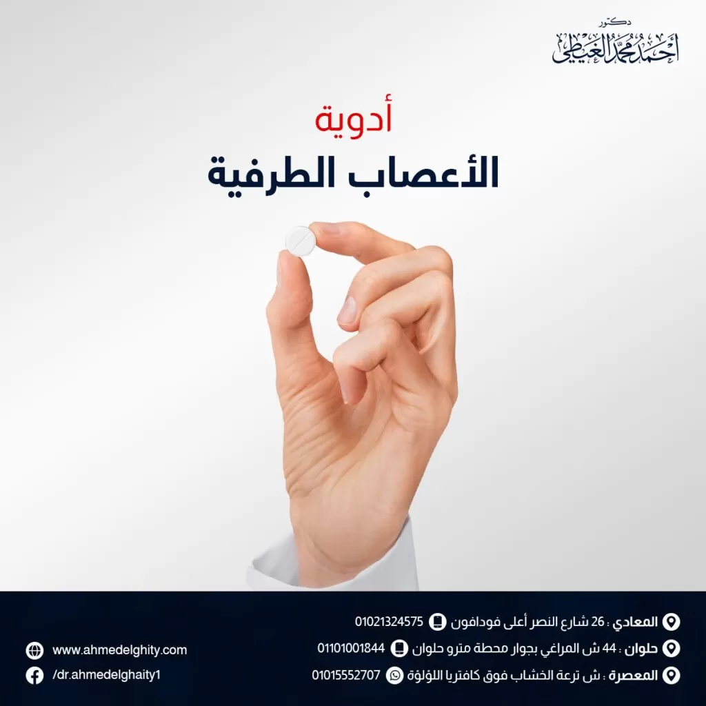 أدوية الأعصاب الطرفية