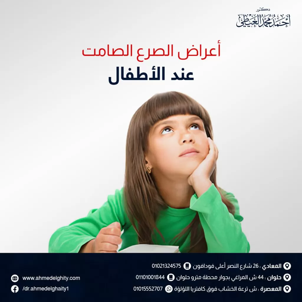 أعراض الصرع الصامت عند الأطفال