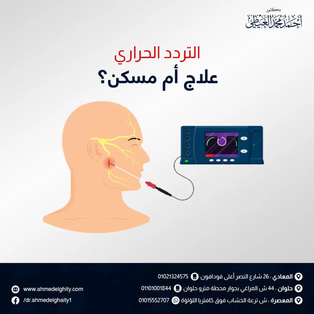 التردد الحراري علاج ام مسكن