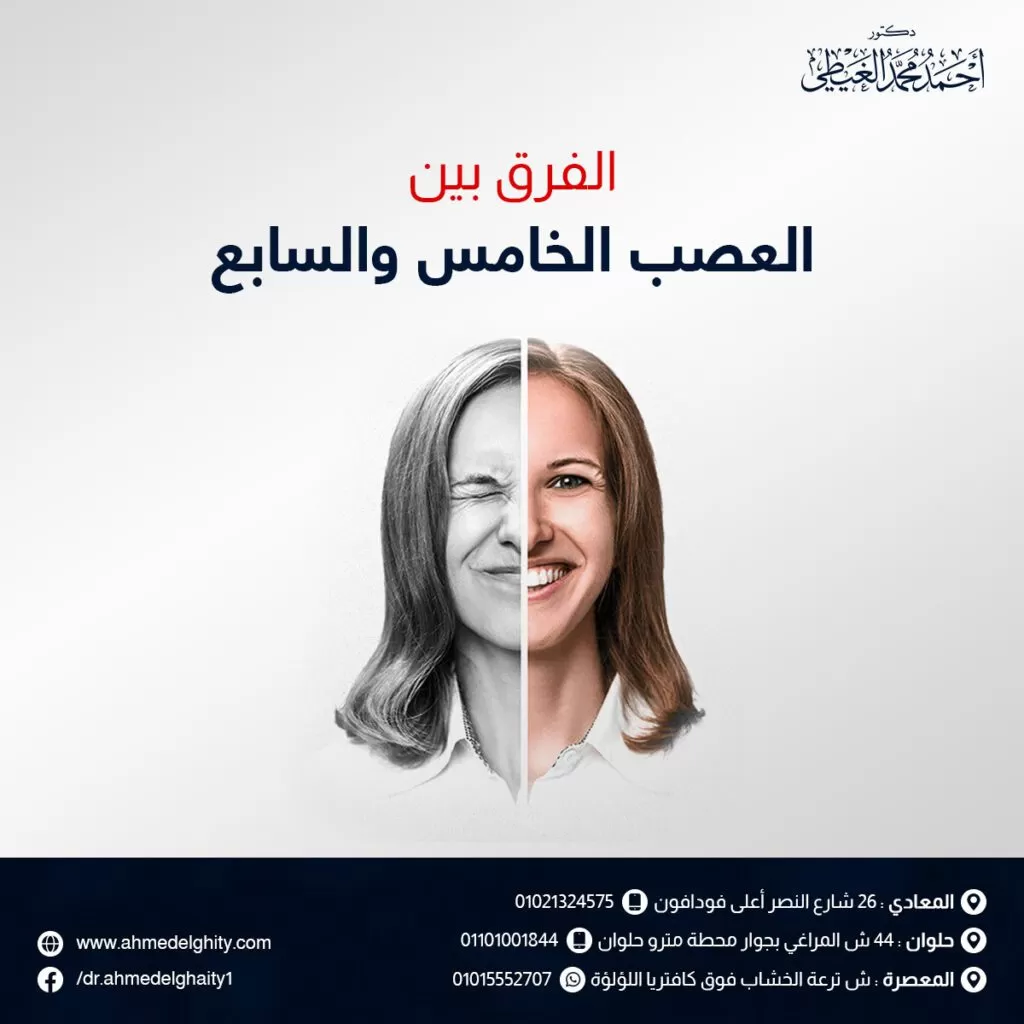 الفرق بين العصب الخامس والسابع