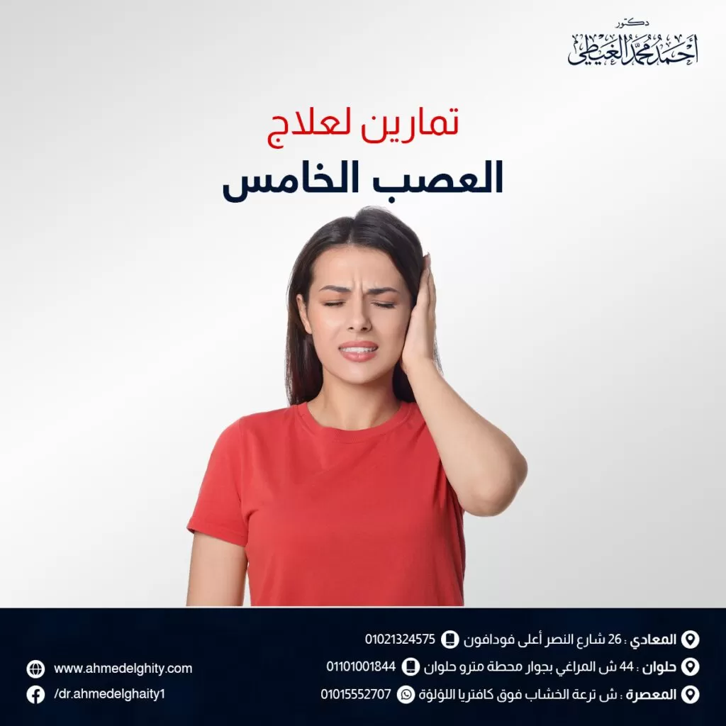 تمارين لعلاج العصب الخامس