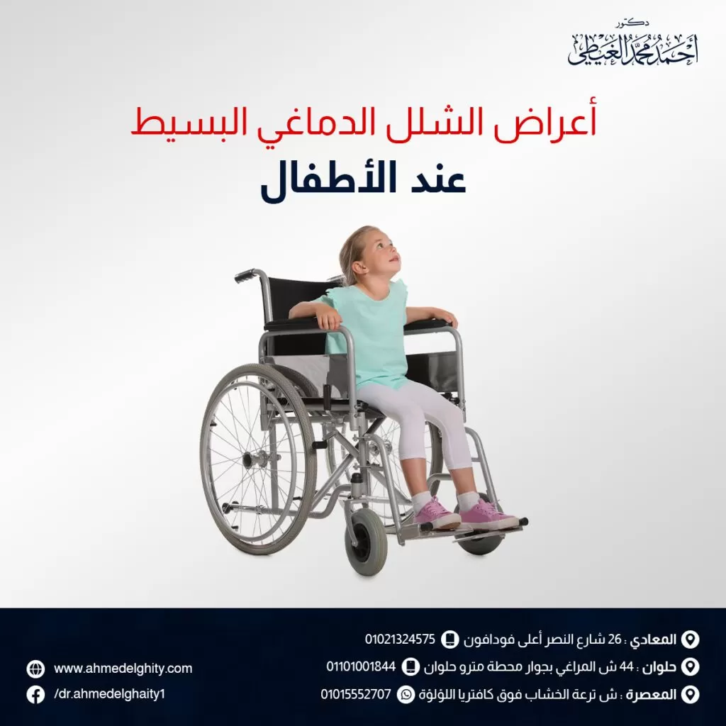 أعراض الشلل الدماغي البسيط عند الأطفال