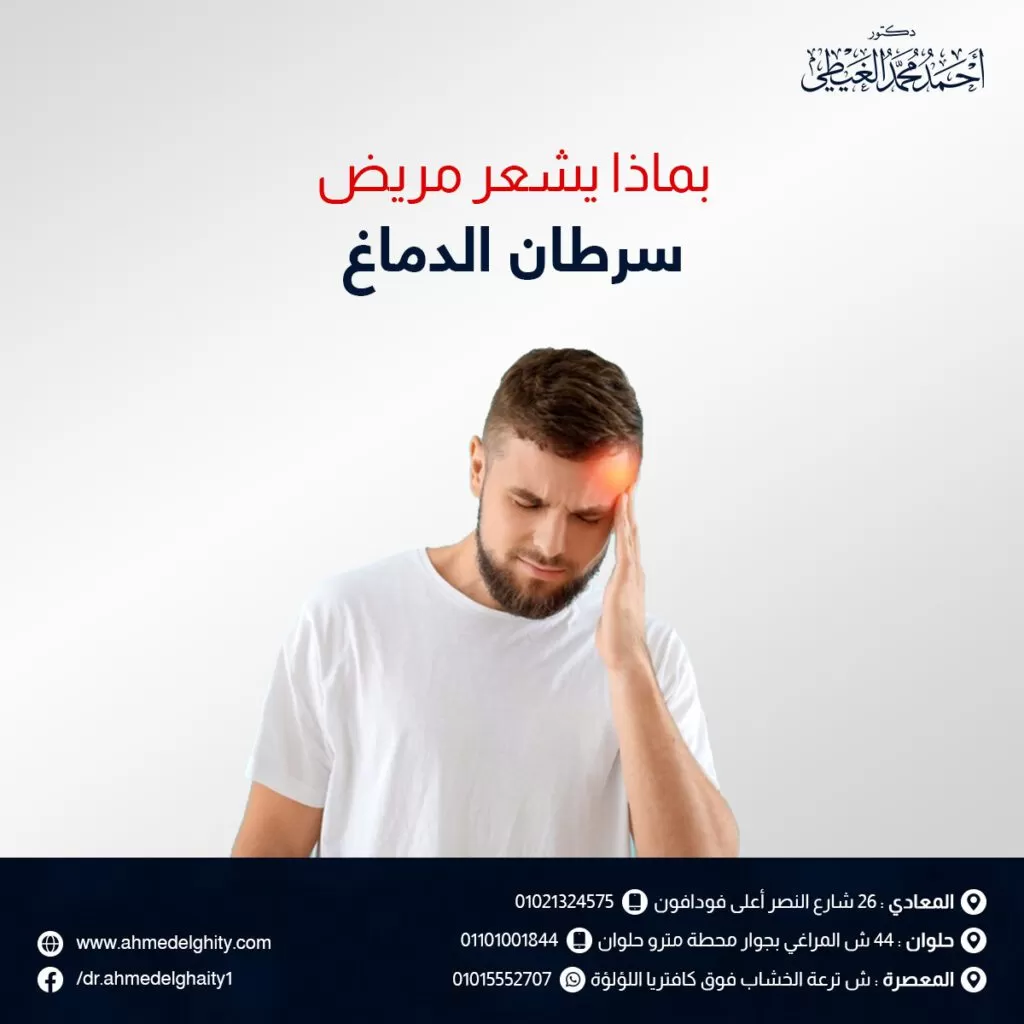 بماذا يشعر مريض سرطان الدماغ؟