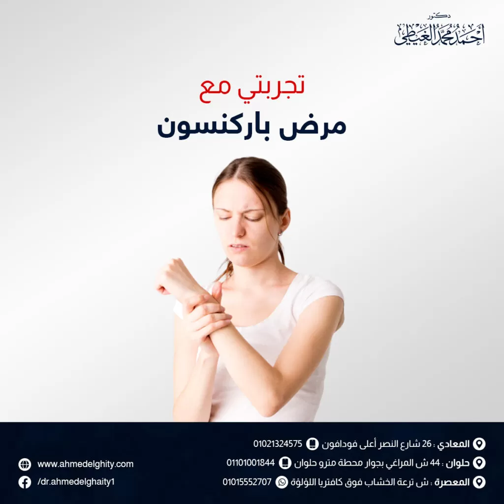 تجربتي مع مرض باركنسون