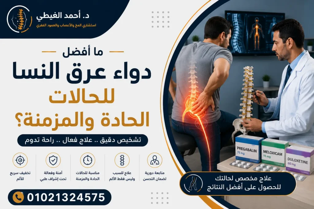 دواء عرق النسا