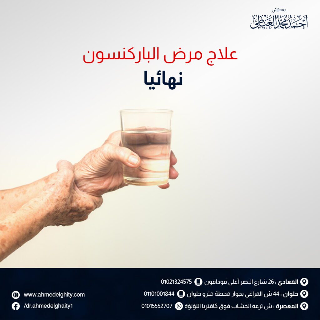 علاج مرض الباركنسون نهائيا