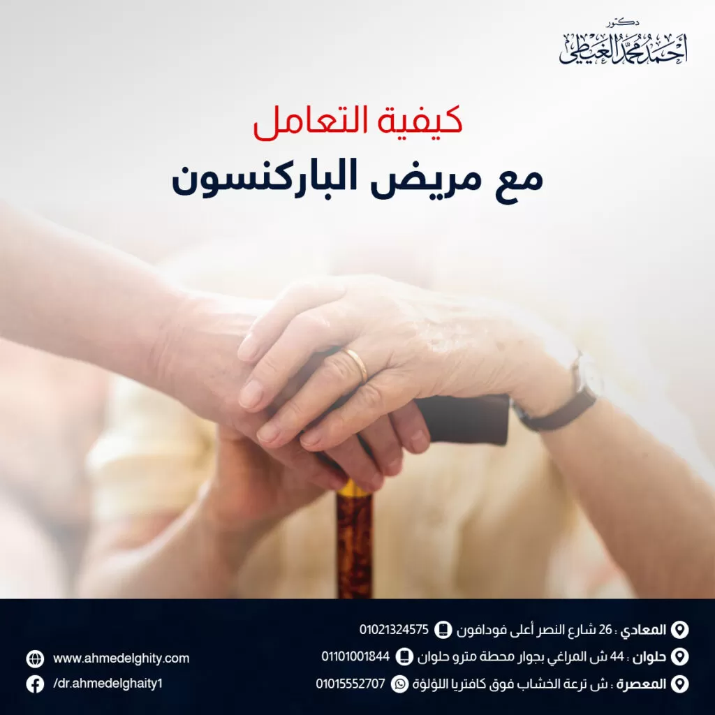 كيفية التعامل مع مريض الباركنسون