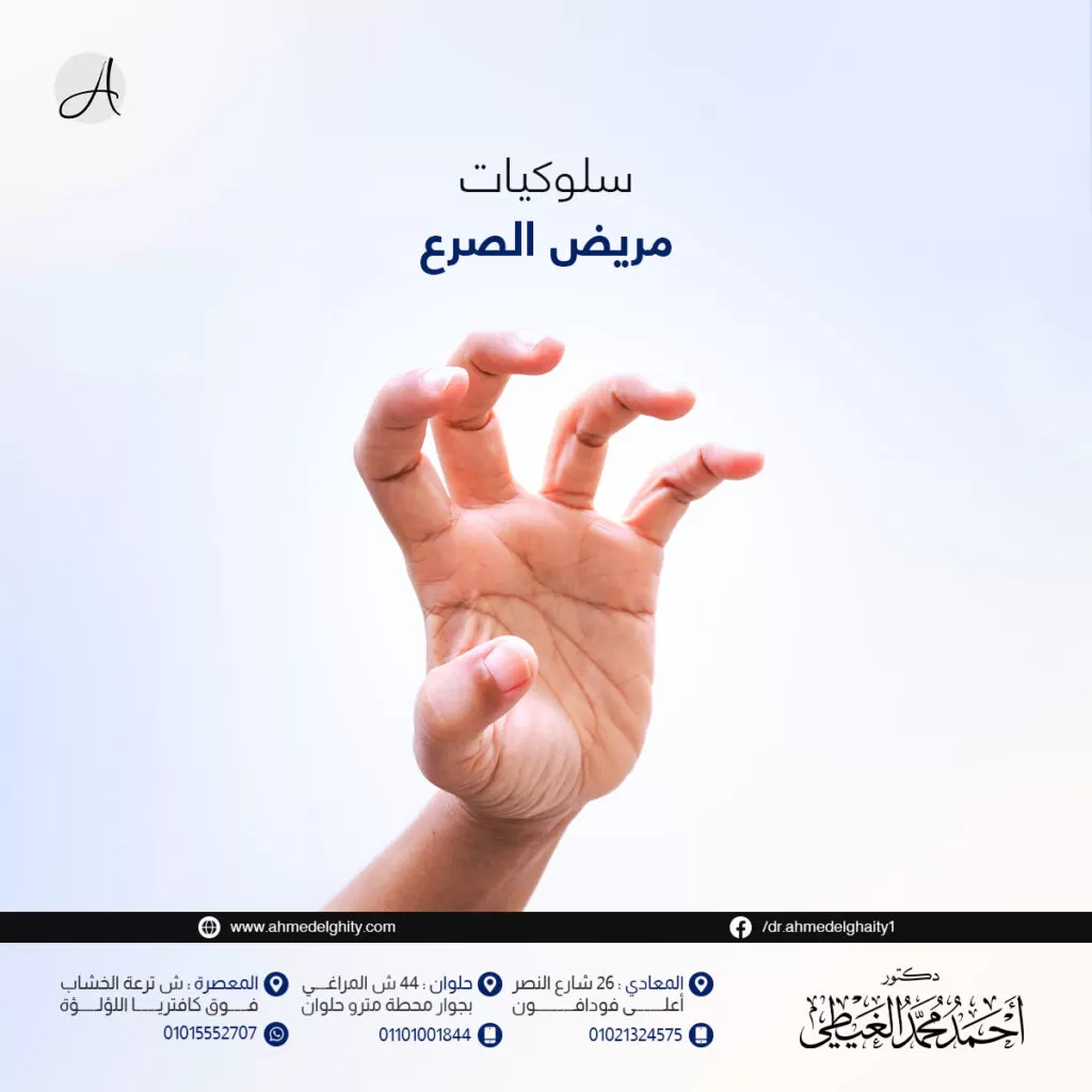 سلوكبات مريض الصرع