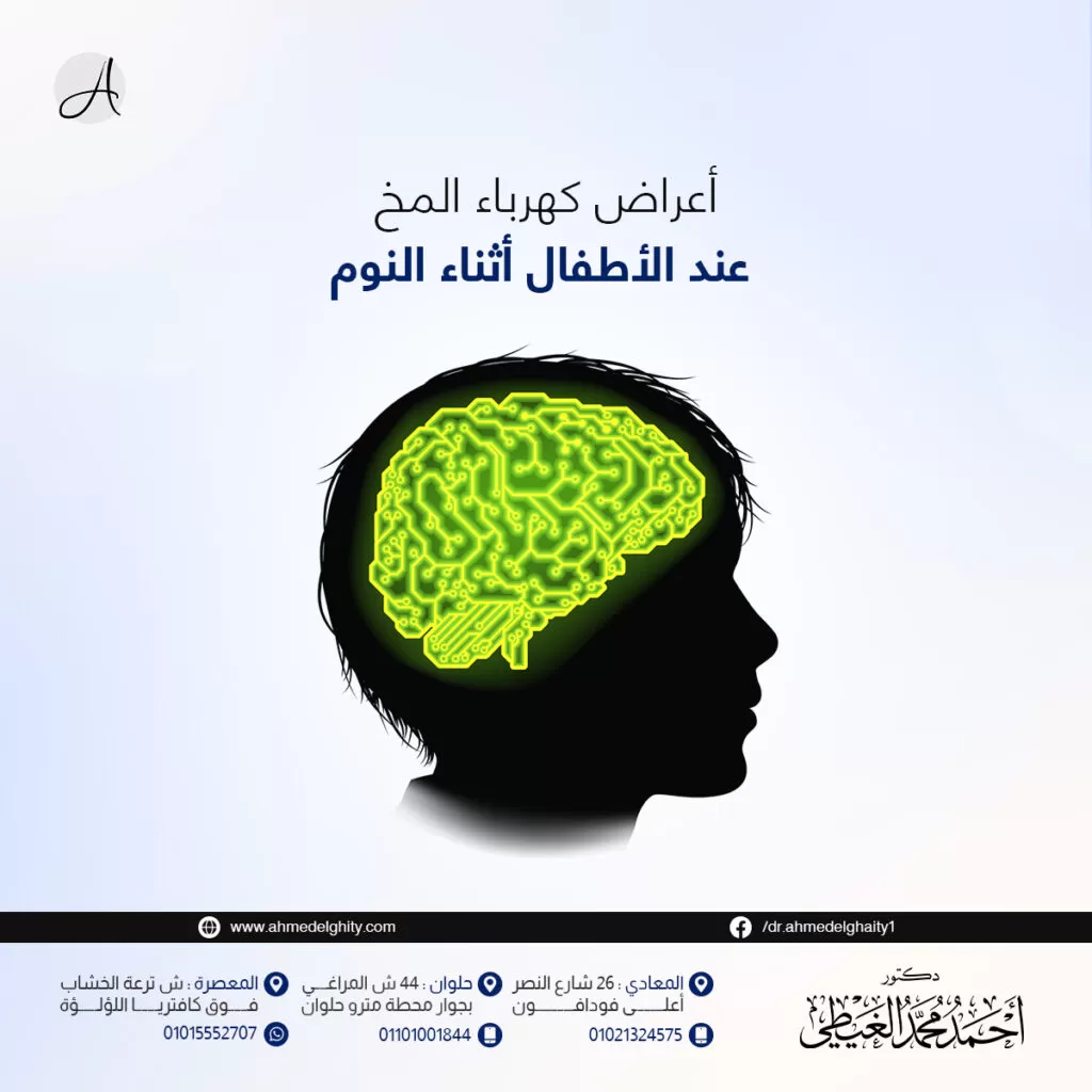 أعراض كهرباء المخ عند الأطفال أثناء النوم