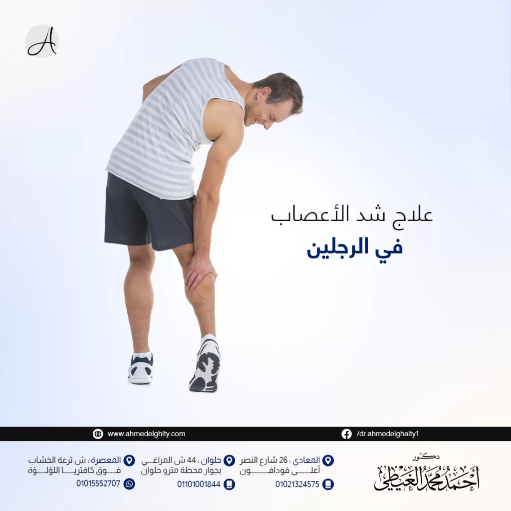 علاج شد الأعصاب في الرجلين