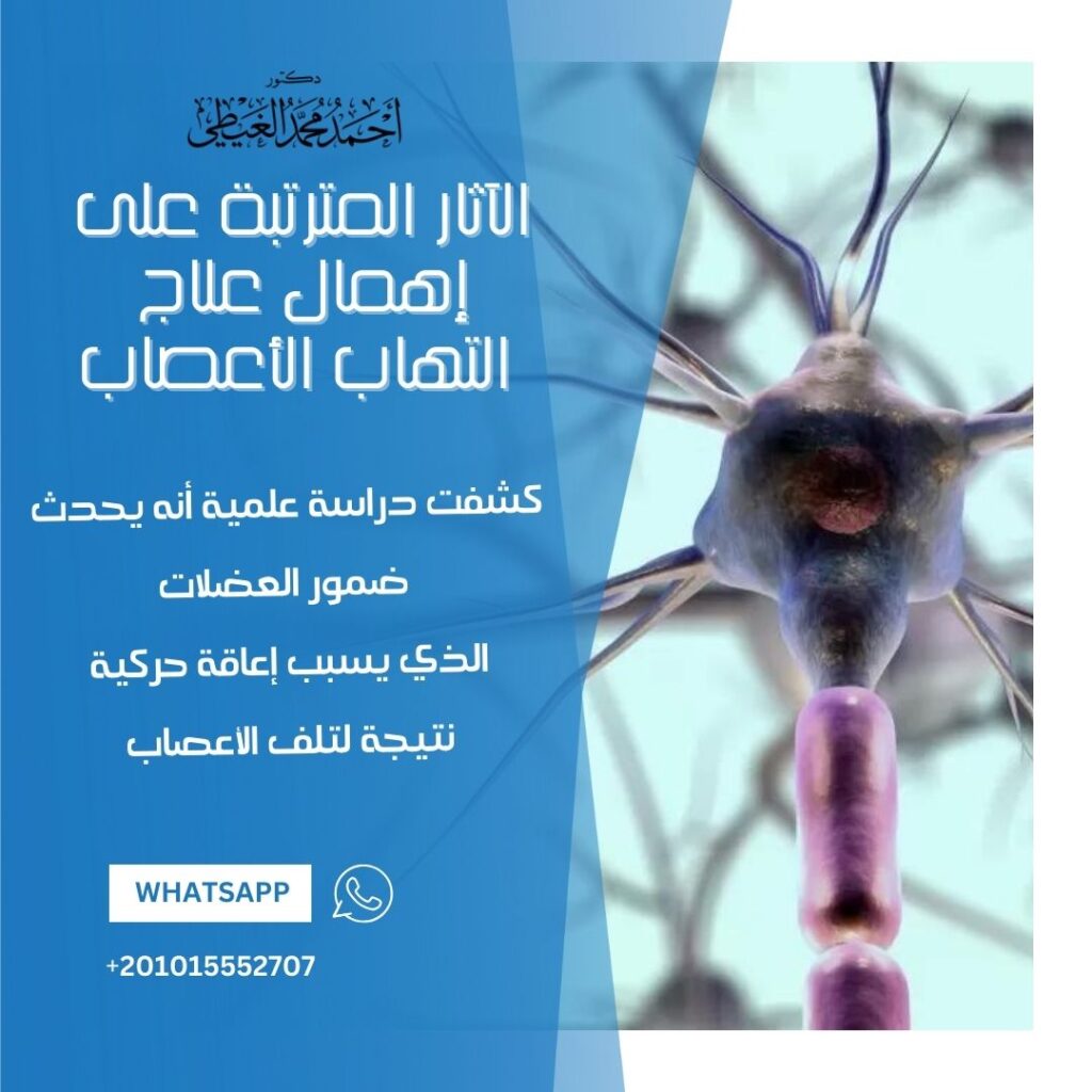 الآثار المترتبة على إهمال علاج التهاب الأعصاب