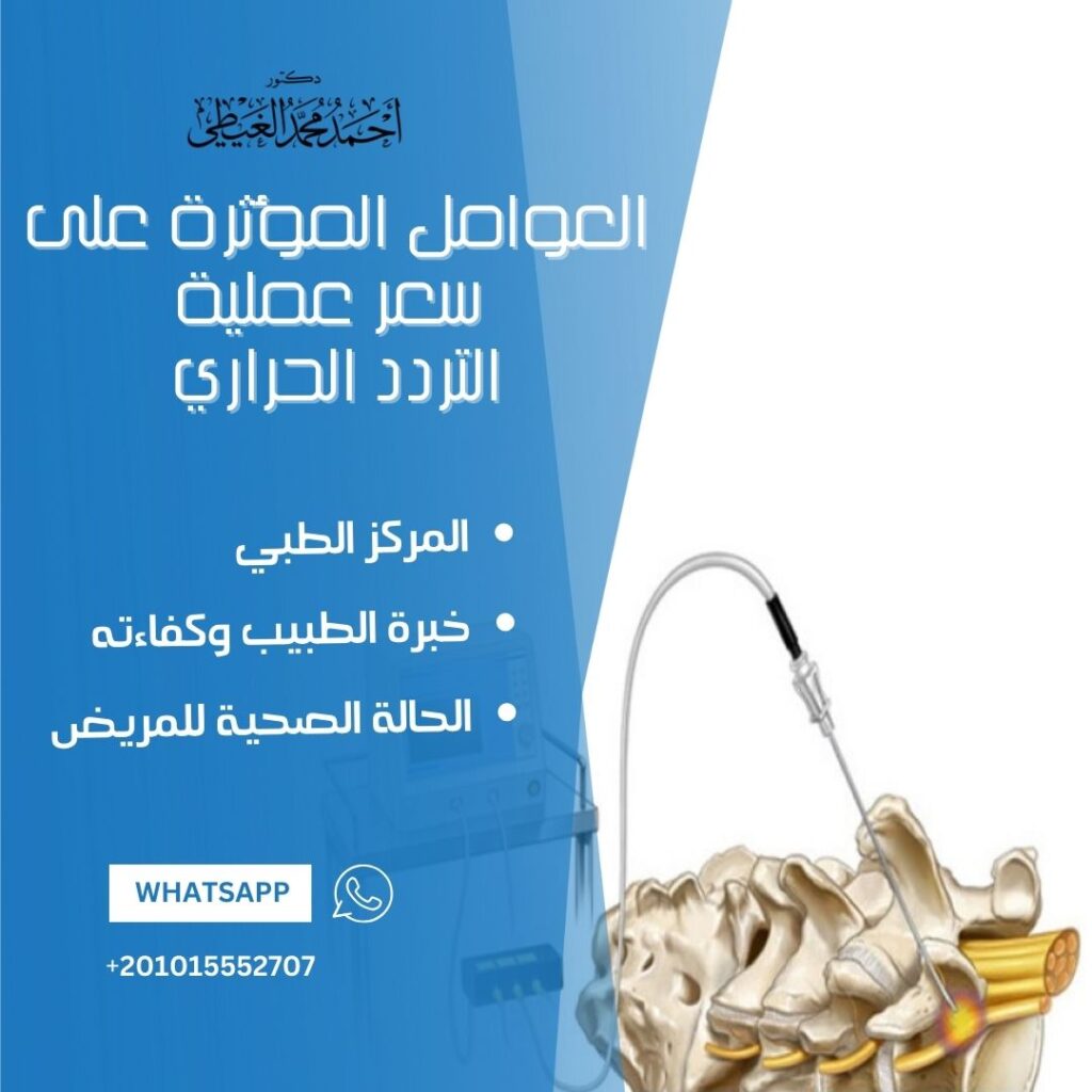 العوامل المؤثرة على سعر عملية التردد الحراري 