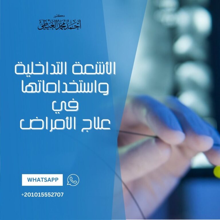 الأشعة التداخلية واستخداماتها في علاج الأمراض