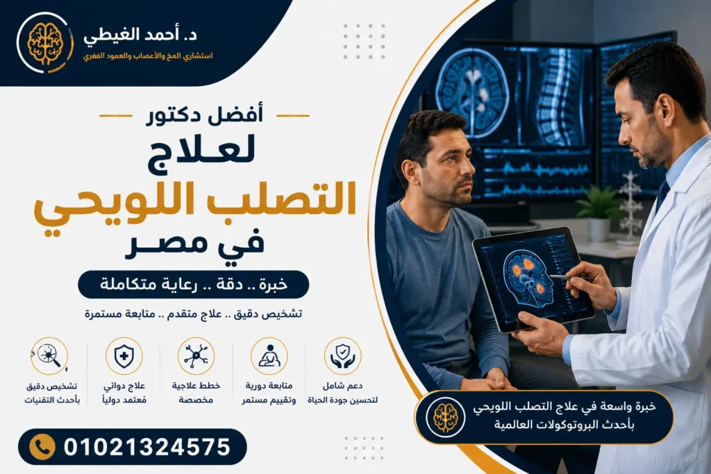 أفضل دكتور لعلاج التصلب اللويحي