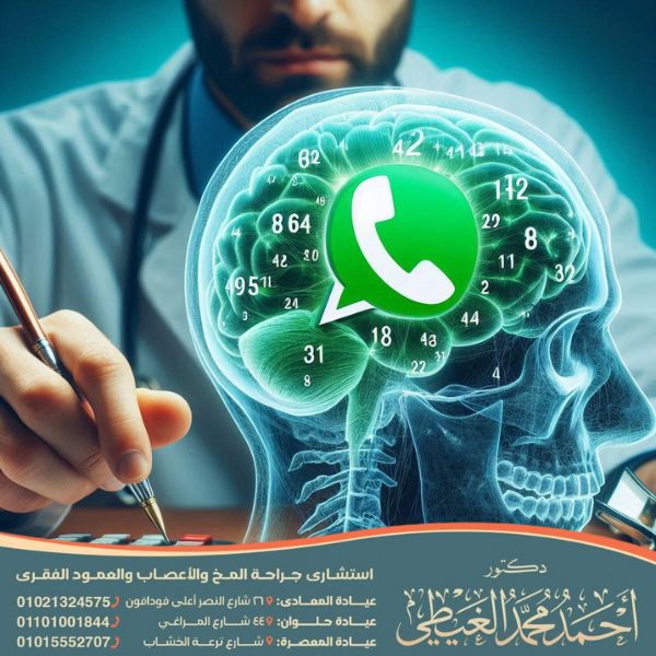 رقم دكتور مخ وأعصاب واتس اب