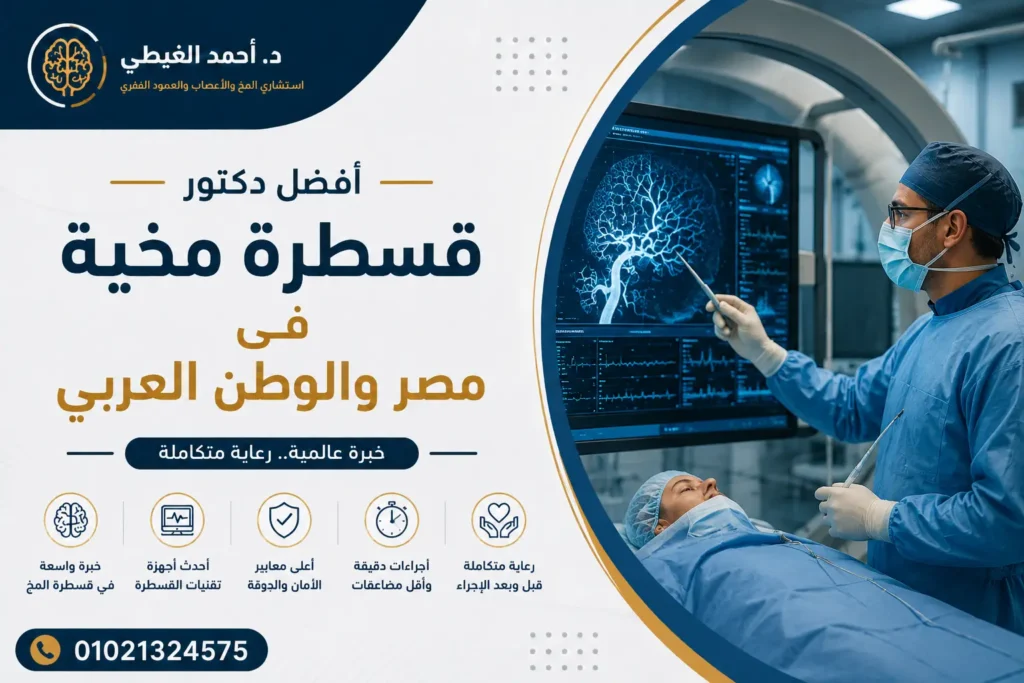 دكتور قسطرة مخية