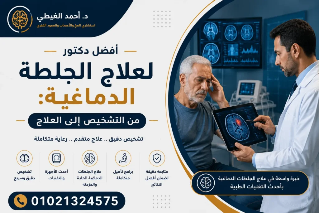 افضل دكتور لعلاج الجلطة الدماغية