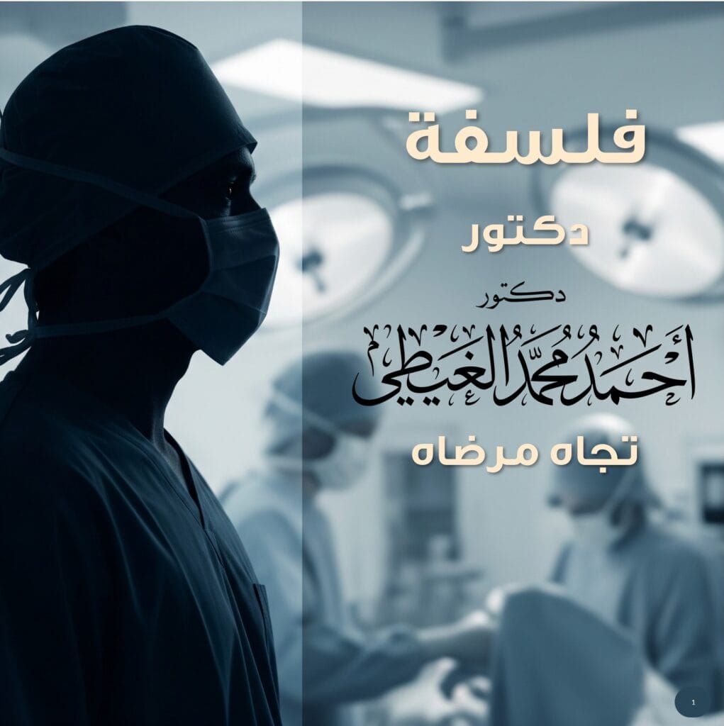 فلسفة دكتور أحمد الغيطي تجاه مرضاه. 1️⃣ نراك إنسانًا، لا رقمًا: أنت لست مجرد حالة طبية أو رقم في ملف. أنت إنسان لك قصتك، مشاعرك، وكرامتك التي يجب أن تُحترم وتُصان. نتعامل معك على هذا الأساس. 2️⃣ خصوصيتك أمانة مقدسة: نرفض رفضًا قاطعًا استغلال صور مرضانا أو فيديوهاتهم, سواء خلال المتابعة بعد الجراحة أو حتى بعد الشفاء لأي غرض دعائي. خصوصيتك في لحظات ضعفك هي خط أحمر غير قابل للتفاوض. هدفنا هو علاجك، وليس استعراض حالتك. 3️⃣ نمكّنك بالمعرفة، لا بصور وفيديوهات للمرضى: نؤمن بتمكينك من خلال تزويدك بالمعلومات الطبية الموثوقة والشفافة (عبر رسومات توضيحية أو صور أشعة خالية من الأسماء)، لتكون شريكًا فعالاً في رحلتك العلاجية وتتخذ قراراتك بوعي كامل. 4️⃣ القرار مسؤولية إنسان: في عصر التكنولوجيا، نظل نؤمن بأن لمسة الطبيب الإنسان لا بديل لها. التقييم البشري المباشر والتشخيص الدقيق هما جوهر مهنتنا الذي لا يمكن أن يحل محله أي جهاز. 5️⃣ العيادة مساحة آمنة ومحترمة: كل إجراء داخل عيادتنا، من تأمين الملفات إلى منع التصوير وضمان خصوصية الفحص، مصمم ليمنحك شعورًا بالأمان والاحترام المطلق. خلاصة فلسفتنا في جملة واحدة: "أن نلتزم بحمايتك، لا فقط بعلاجك؛ لأننا نراك إنسانًا، لا رقمًا… ونعاملك على هذا الأساس." https://ahmedelghity.com/privacypolicy/ #فلسفة_الطب #كرامتك_أولاً #الدكتور_أحمد_الغيطي #أخلاقيات_المهنة #الطب_رسالة #علاقة_الطبيب_بالمريض #صحة #رعاية_صحية