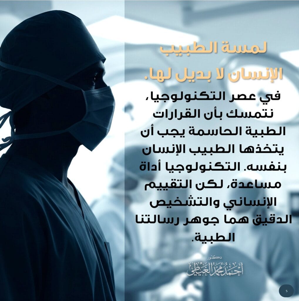 فلسفة دكتور أحمد الغيطي تجاه مرضاه. 1️⃣ نراك إنسانًا، لا رقمًا: أنت لست مجرد حالة طبية أو رقم في ملف. أنت إنسان لك قصتك، مشاعرك، وكرامتك التي يجب أن تُحترم وتُصان. نتعامل معك على هذا الأساس. 2️⃣ خصوصيتك أمانة مقدسة: نرفض رفضًا قاطعًا استغلال صور مرضانا أو فيديوهاتهم, سواء خلال المتابعة بعد الجراحة أو حتى بعد الشفاء لأي غرض دعائي. خصوصيتك في لحظات ضعفك هي خط أحمر غير قابل للتفاوض. هدفنا هو علاجك، وليس استعراض حالتك. 3️⃣ نمكّنك بالمعرفة، لا بصور وفيديوهات للمرضى: نؤمن بتمكينك من خلال تزويدك بالمعلومات الطبية الموثوقة والشفافة (عبر رسومات توضيحية أو صور أشعة خالية من الأسماء)، لتكون شريكًا فعالاً في رحلتك العلاجية وتتخذ قراراتك بوعي كامل. 4️⃣ القرار مسؤولية إنسان: في عصر التكنولوجيا، نظل نؤمن بأن لمسة الطبيب الإنسان لا بديل لها. التقييم البشري المباشر والتشخيص الدقيق هما جوهر مهنتنا الذي لا يمكن أن يحل محله أي جهاز. 5️⃣ العيادة مساحة آمنة ومحترمة: كل إجراء داخل عيادتنا، من تأمين الملفات إلى منع التصوير وضمان خصوصية الفحص، مصمم ليمنحك شعورًا بالأمان والاحترام المطلق. خلاصة فلسفتنا في جملة واحدة: "أن نلتزم بحمايتك، لا فقط بعلاجك؛ لأننا نراك إنسانًا، لا رقمًا… ونعاملك على هذا الأساس." https://ahmedelghity.com/privacypolicy/ #فلسفة_الطب #كرامتك_أولاً #الدكتور_أحمد_الغيطي #أخلاقيات_المهنة #الطب_رسالة #علاقة_الطبيب_بالمريض #صحة #رعاية_صحية