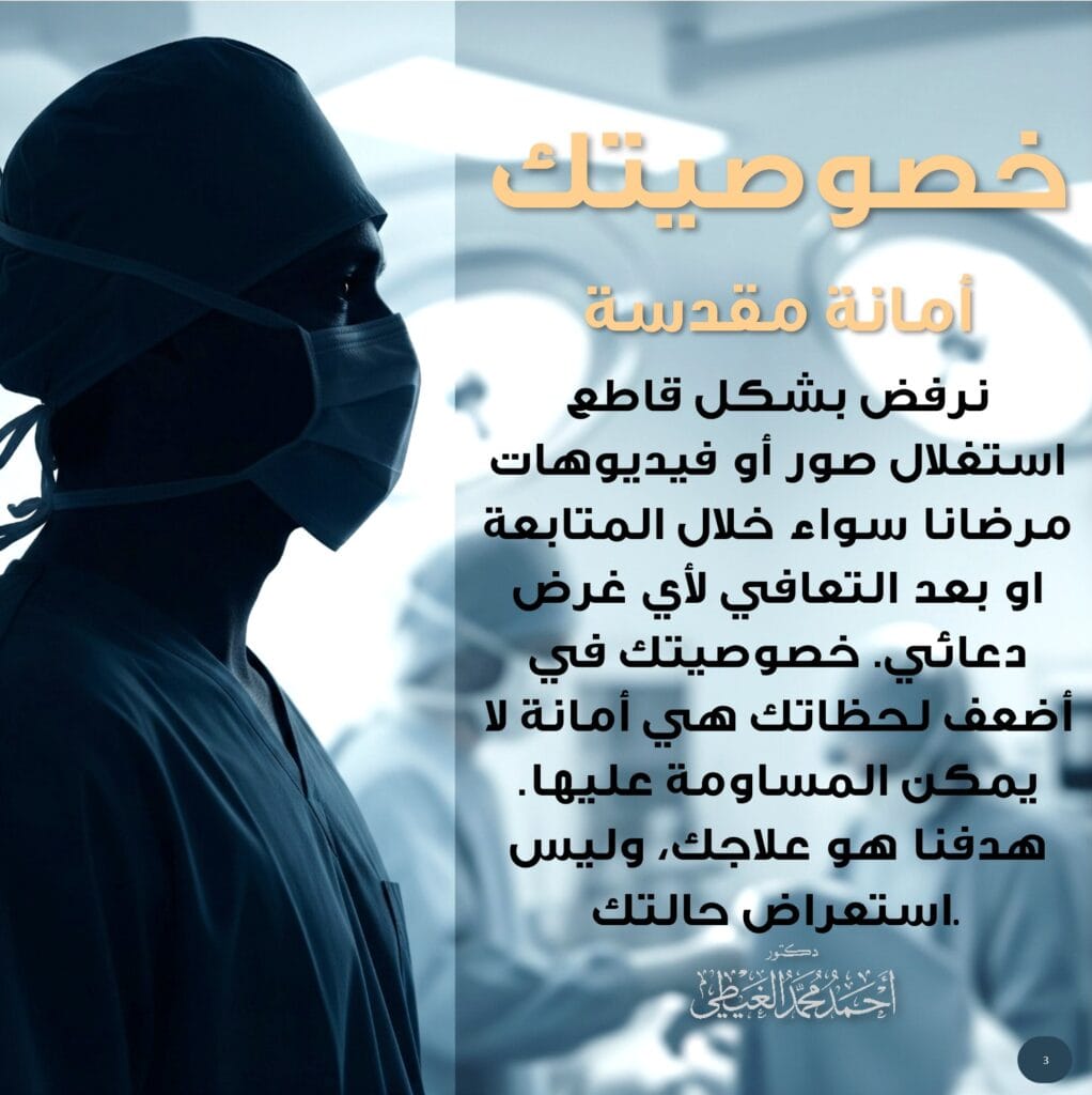 فلسفة دكتور أحمد الغيطي تجاه مرضاه.

1️⃣ نراك إنسانًا، لا رقمًا:
أنت لست مجرد حالة طبية أو رقم في ملف. أنت إنسان لك قصتك، مشاعرك، وكرامتك التي يجب أن تُحترم وتُصان. نتعامل معك على هذا الأساس.

2️⃣ خصوصيتك أمانة مقدسة:
نرفض رفضًا قاطعًا استغلال صور مرضانا أو فيديوهاتهم, سواء خلال المتابعة بعد الجراحة أو حتى بعد الشفاء لأي غرض دعائي. خصوصيتك في لحظات ضعفك هي خط أحمر غير قابل للتفاوض. هدفنا هو علاجك، وليس استعراض حالتك.

3️⃣ نمكّنك بالمعرفة، لا بصور وفيديوهات للمرضى:
نؤمن بتمكينك من خلال تزويدك بالمعلومات الطبية الموثوقة والشفافة (عبر رسومات توضيحية أو صور أشعة خالية من الأسماء)، لتكون شريكًا فعالاً في رحلتك العلاجية وتتخذ قراراتك بوعي كامل.

4️⃣ القرار مسؤولية إنسان:
في عصر التكنولوجيا، نظل نؤمن بأن لمسة الطبيب الإنسان لا بديل لها. التقييم البشري المباشر والتشخيص الدقيق هما جوهر مهنتنا الذي لا يمكن أن يحل محله أي جهاز.

5️⃣ العيادة مساحة آمنة ومحترمة:
كل إجراء داخل عيادتنا، من تأمين الملفات إلى منع التصوير وضمان خصوصية الفحص، مصمم ليمنحك شعورًا بالأمان والاحترام المطلق.

خلاصة فلسفتنا في جملة واحدة:
"أن نلتزم بحمايتك، لا فقط بعلاجك؛ لأننا نراك إنسانًا، لا رقمًا… ونعاملك على هذا الأساس."

https://ahmedelghity.com/privacypolicy/

#فلسفة_الطب #كرامتك_أولاً #الدكتور_أحمد_الغيطي
#أخلاقيات_المهنة #الطب_رسالة #علاقة_الطبيب_بالمريض #صحة #رعاية_صحية 