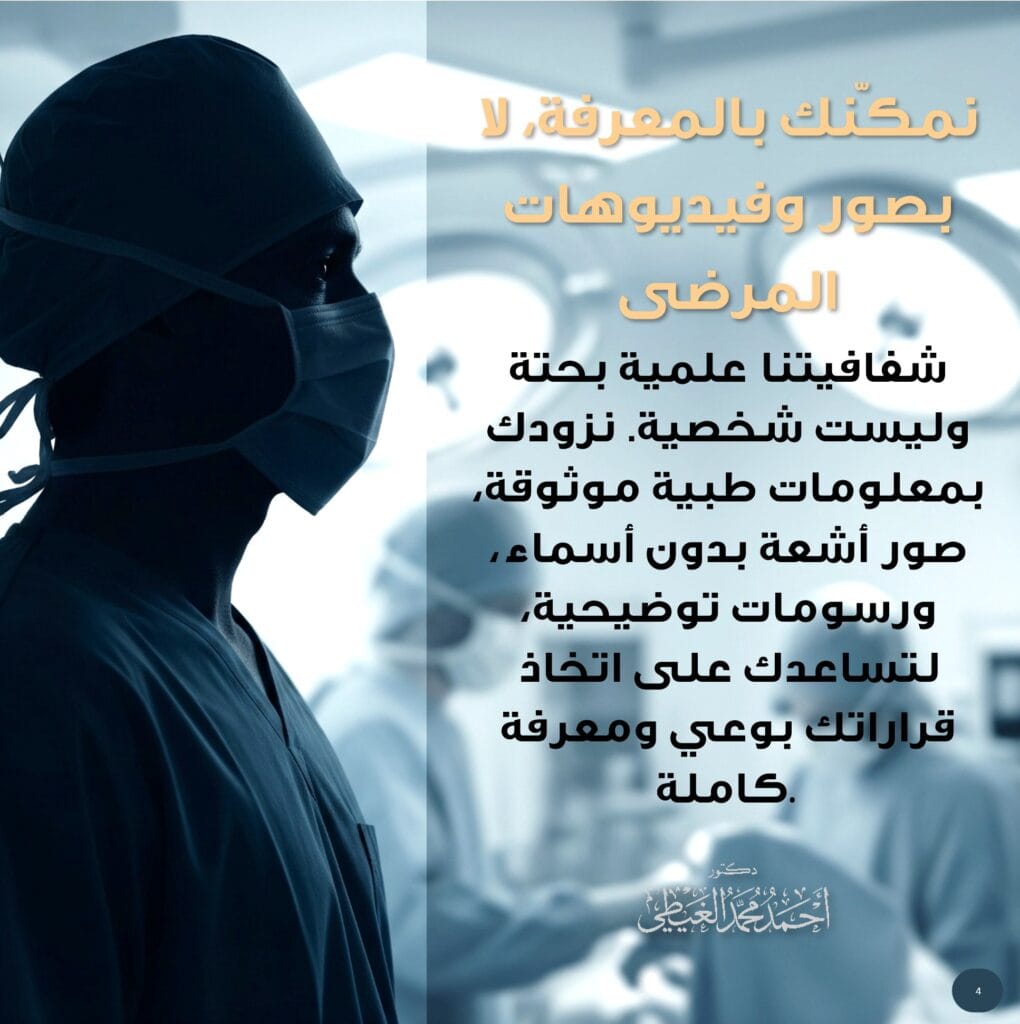 فلسفة دكتور أحمد الغيطي تجاه مرضاه.

1️⃣ نراك إنسانًا، لا رقمًا:
أنت لست مجرد حالة طبية أو رقم في ملف. أنت إنسان لك قصتك، مشاعرك، وكرامتك التي يجب أن تُحترم وتُصان. نتعامل معك على هذا الأساس.

2️⃣ خصوصيتك أمانة مقدسة:
نرفض رفضًا قاطعًا استغلال صور مرضانا أو فيديوهاتهم, سواء خلال المتابعة بعد الجراحة أو حتى بعد الشفاء لأي غرض دعائي. خصوصيتك في لحظات ضعفك هي خط أحمر غير قابل للتفاوض. هدفنا هو علاجك، وليس استعراض حالتك.

3️⃣ نمكّنك بالمعرفة، لا بصور وفيديوهات للمرضى:
نؤمن بتمكينك من خلال تزويدك بالمعلومات الطبية الموثوقة والشفافة (عبر رسومات توضيحية أو صور أشعة خالية من الأسماء)، لتكون شريكًا فعالاً في رحلتك العلاجية وتتخذ قراراتك بوعي كامل.

4️⃣ القرار مسؤولية إنسان:
في عصر التكنولوجيا، نظل نؤمن بأن لمسة الطبيب الإنسان لا بديل لها. التقييم البشري المباشر والتشخيص الدقيق هما جوهر مهنتنا الذي لا يمكن أن يحل محله أي جهاز.

5️⃣ العيادة مساحة آمنة ومحترمة:
كل إجراء داخل عيادتنا، من تأمين الملفات إلى منع التصوير وضمان خصوصية الفحص، مصمم ليمنحك شعورًا بالأمان والاحترام المطلق.

خلاصة فلسفتنا في جملة واحدة:
"أن نلتزم بحمايتك، لا فقط بعلاجك؛ لأننا نراك إنسانًا، لا رقمًا… ونعاملك على هذا الأساس."

https://ahmedelghity.com/privacypolicy/

#فلسفة_الطب #كرامتك_أولاً #الدكتور_أحمد_الغيطي
#أخلاقيات_المهنة #الطب_رسالة #علاقة_الطبيب_بالمريض #صحة #رعاية_صحية 