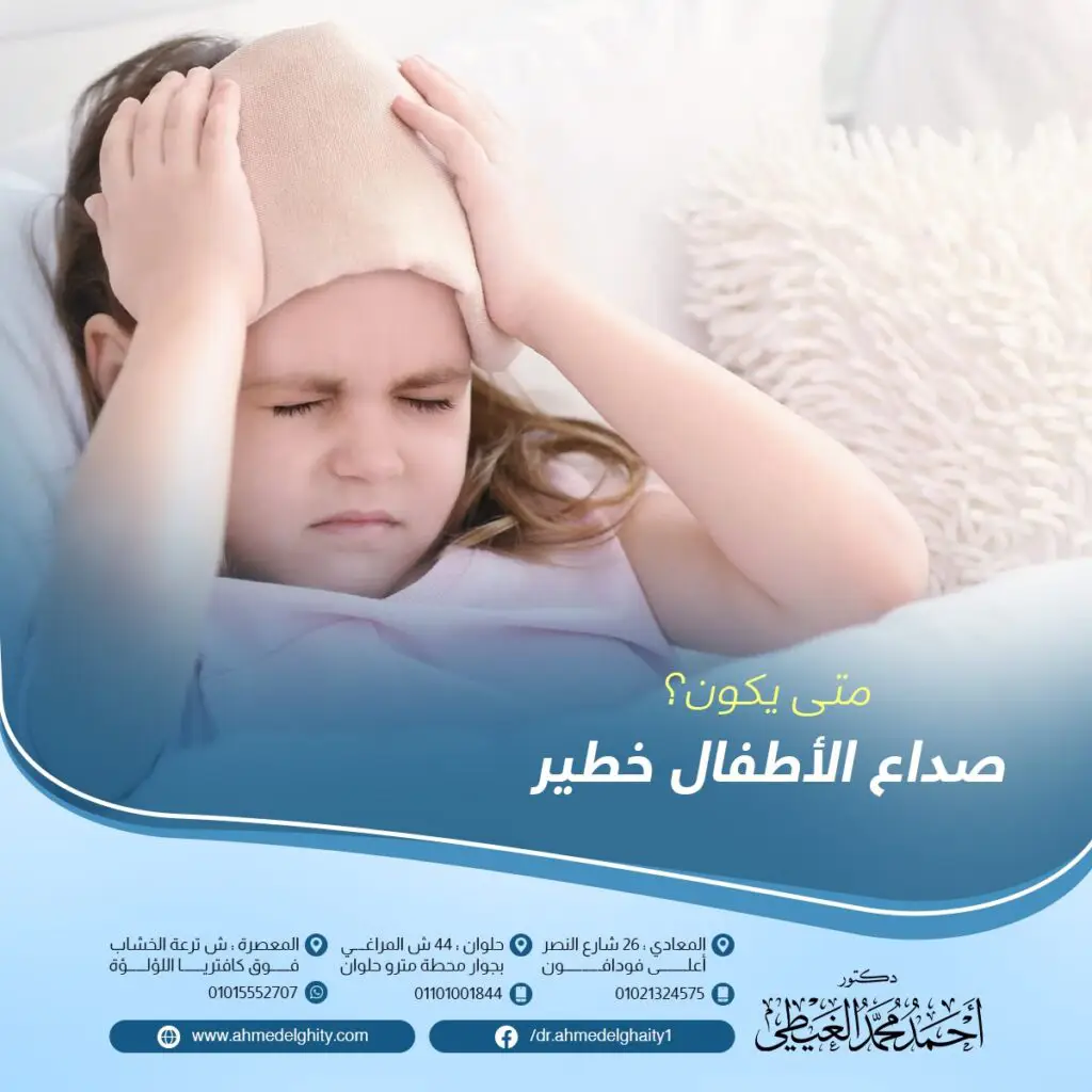 متى يكون صداع الأطفال خطيرا؟