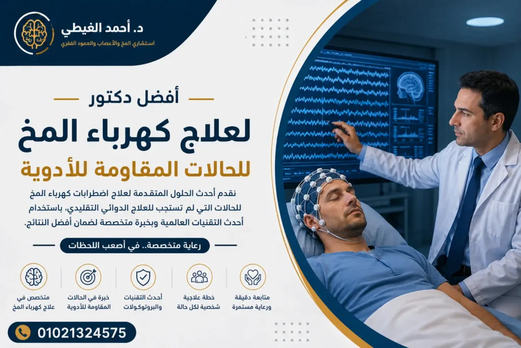 أفضل دكتور لعلاج كهرباء المخ