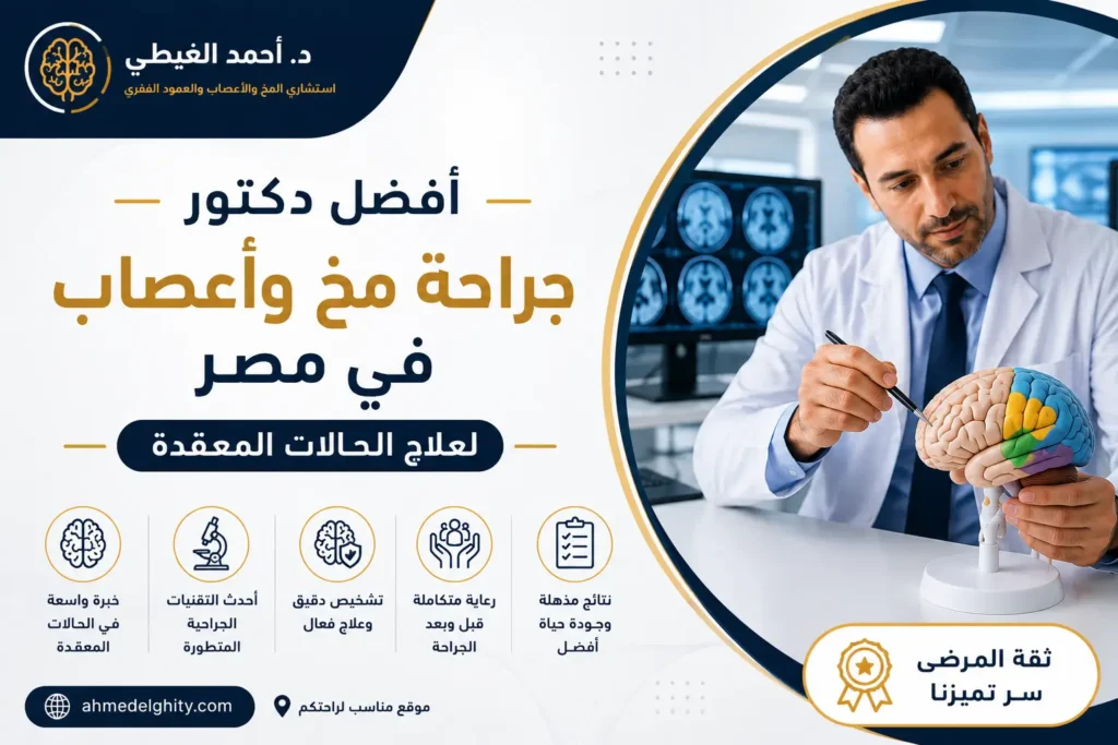 افضل دكتور جراحة مخ واعصاب