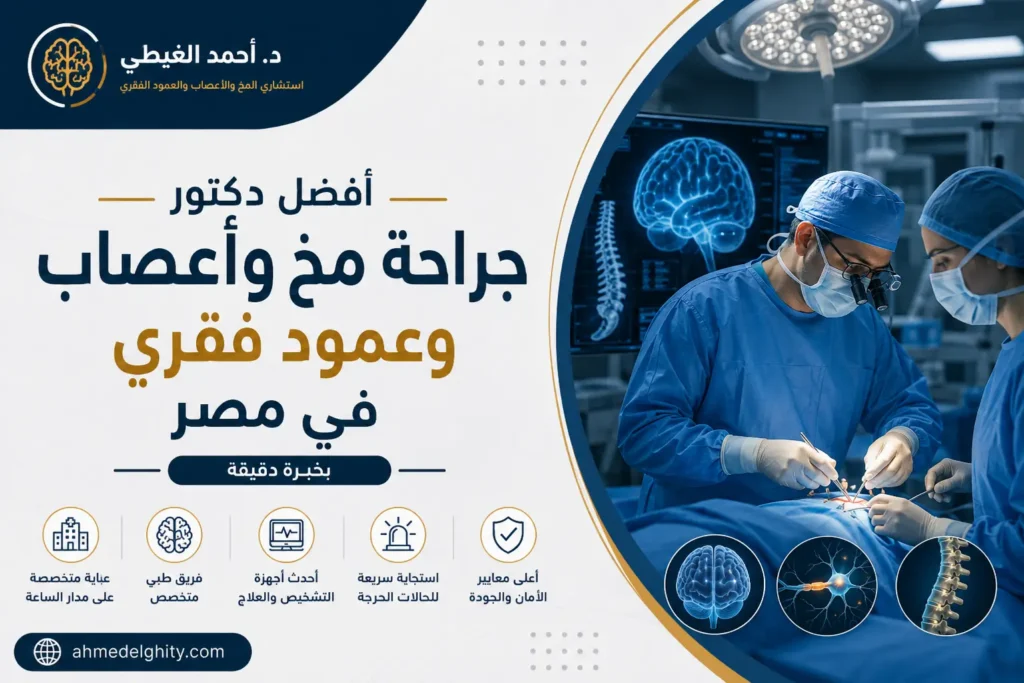افضل دكتور جراحة مخ واعصاب وعمود فقري