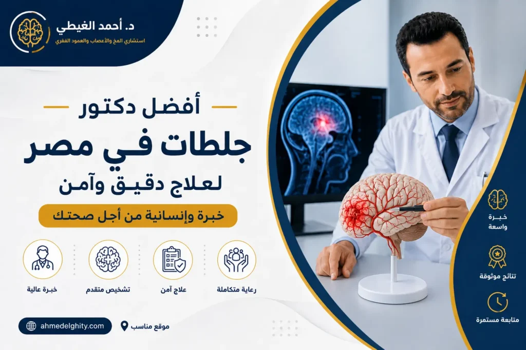 افضل دكتور جلطات في مصر