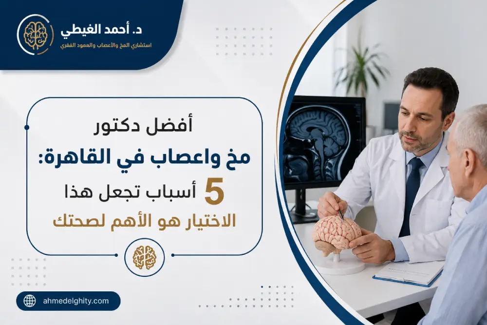 افضل دكتور مخ واعصاب في القاهرة