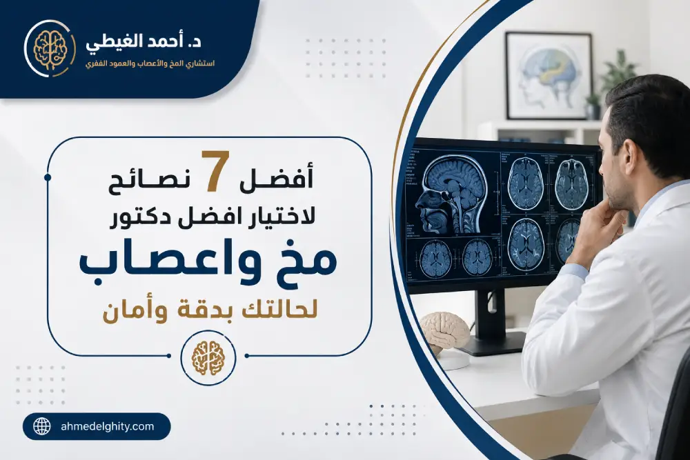 افضل دكتور مخ واعصاب